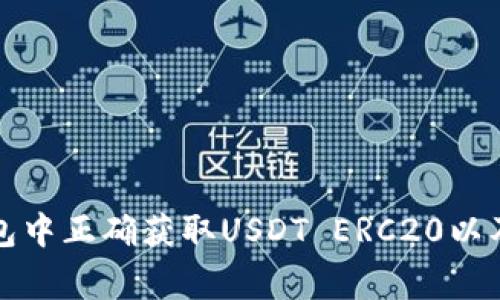 如何在货币钱包中正确获取USDT ERC20以及常见问题解答