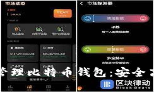 怎么离线管理比特币钱包：安全高效的策略