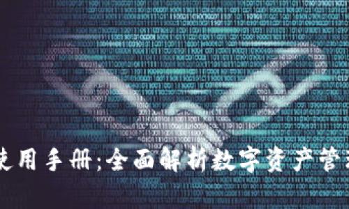 IM钱包使用手册：全面解析数字资产管理与安全