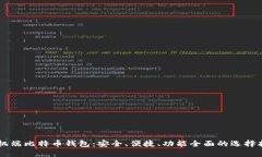手机端比特币钱包：安全、便捷、功能全面的选