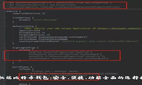 手机端比特币钱包：安全、便捷、功能全面的选择指南