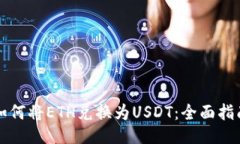 如何将ETH兑换为USDT：全面指南