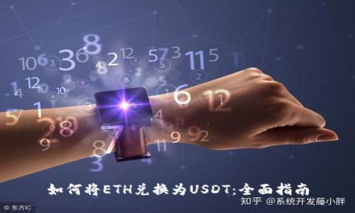 如何将ETH兑换为USDT：全面指南