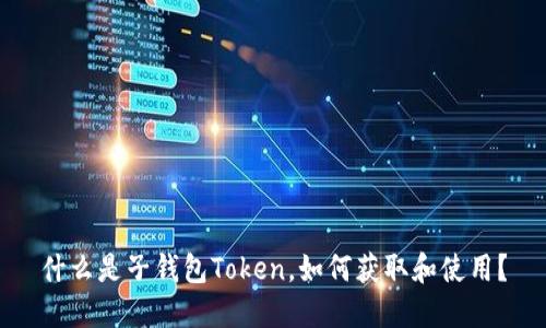 什么是子钱包Token，如何获取和使用？