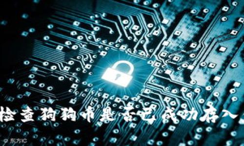 如何检查狗狗币是否已成功存入钱包？