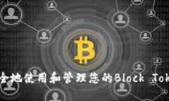 如何安全地使用和管理您的Block Token钱包