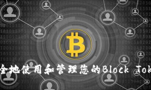 如何安全地使用和管理您的Block Token钱包
