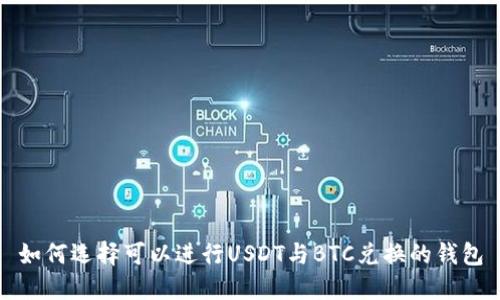 如何选择可以进行USDT与BTC兑换的钱包