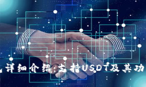 iM钱包详细介绍：支持USDT及其功能解析