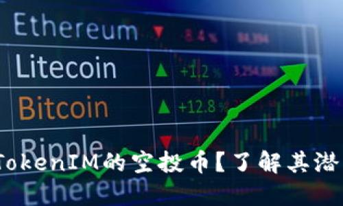  什么是TokenIM的空投币？了解其潜力与风险