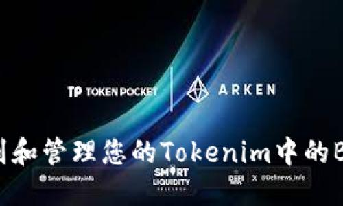 如何找到和管理您的Tokenim中的BTC地址？