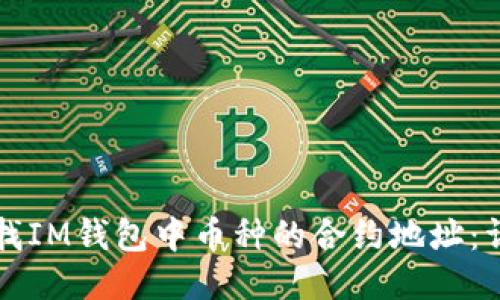 如何查找IM钱包中币种的合约地址：详细指南