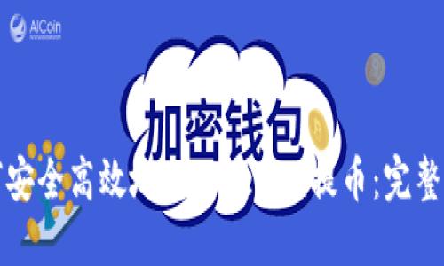 如何安全高效地从Tokenim提币：完整指南