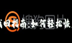 以太坊钱包找回指南：如何轻松恢复丢失的钱包