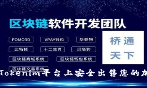 如何在Tokenim平台上安全出售您的加密货币