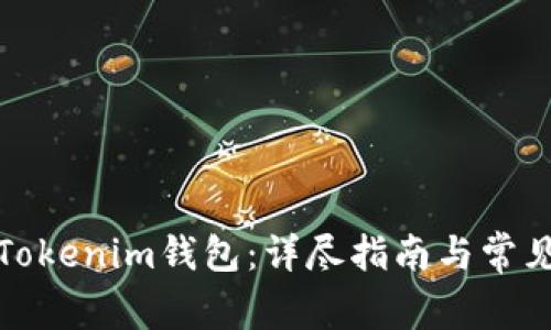 如何更换Tokenim钱包：详尽指南与常见问题解答