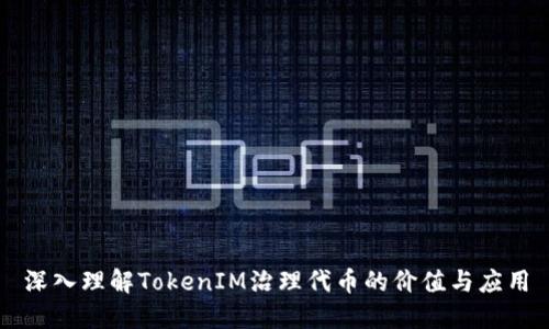 深入理解TokenIM治理代币的价值与应用