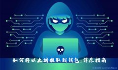 如何将以太坊提取到钱包：详尽指南