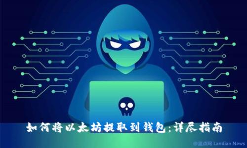 如何将以太坊提取到钱包：详尽指南
