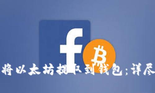 如何将以太坊提取到钱包：详尽指南