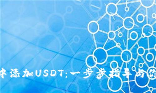 如何在Tokenim中添加USDT：一步步指导与你的数字资产安全