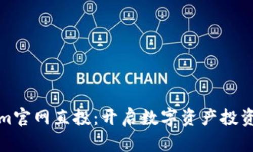 Tokenim官网直投：开启数字资产投资新篇章