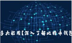 比特币钱包同步完成后多大能用？深入了解比特