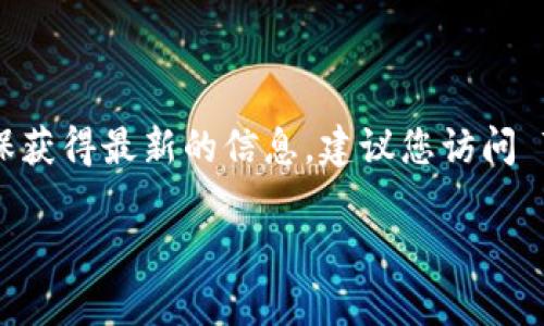 目前，Tokenim 这一款应用在 iOS 系统上是否有提供还需查阅官方资料或应用商店。为了确保获得最新的信息，建议您访问 Tokenim 的官方网站或在 App Store 中直接搜索“Tokenim”查看是否有苹果版的下载链接。

如果您需要有关 Tokenim 的更多信息或其他区块链应用的讨论，请随时问我！