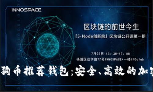 2023年最佳狗狗币推荐钱包：安全、高效的加密资产管理方案