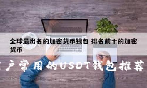 国内用户常用的USDT钱包推荐与比较