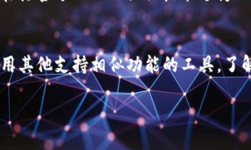 看起来您可能面对了一些技术问题。关于“tokenim 2.0不能打开”的问题，以下是一些可能的解决方案和相关信息。

### 调试步骤

1. **检查网络连接**  
   确保您的设备连接到互联网。有时候，网络连接不稳定会导致无法打开应用程序。

2. **重启应用程序**  
   关闭Tokenim 2.0，然后重新启动应用程序。这可以解决一些小的故障。

3. **更新应用程序**  
   检查是否有Tokenim 2.0的更新版本可用。有时更新版本会修复已知的问题。

4. **重启设备**  
   重启您的计算机或移动设备可能会清除一些暂时的问题，帮助您重新打开应用程序。

5. **检查系统要求**  
   确保您的设备满足Tokenim 2.0的系统要求。如果不满足，应用程序可能无法正常运行。

6. **清除缓存和数据**  
   如果您使用的是移动设备，尝试清除应用程序的缓存和数据。在应用程序设置中找到Tokenim 2.0，选择清除缓存和数据。

### 常见问题解答

1. Tokenim 2.0更新后为何无法打开？
Tokenim 2.0若在更新后无法打开，可以尝试卸载该应用并重新安装。这有时是因为更新过程中出现了错误，导致应用程序无法正常启动。同时，检查更新日志，了解此版本是否存在已知的问题。

2. 如何查看Tokenim 2.0的错误日志？
有时候，了解错误日志能帮助我们找到问题的根源。查看Tokenim 2.0的日志通常需要从设备的设置中找到应用的详细信息。在某些情况下，错误日志可能会提供有用的信息，帮助您或技术支持快速定位问题。

3. Tokenim 2.0是否在特定操作系统上有兼容性问题？
Tokenim 2.0可能在某些操作系统上会有兼容性问题。例如，某些旧版本的操作系统可能会导致应用无法打开，确保您的操作系统是最新的，并符合Tokenim 2.0的要求。

4. 我该如何联系Tokenim的技术支持？
如果以上方法均未能解决问题，联系Tokenim的技术支持可能是必要的。通常，开发者会在其官方网页上提供技术支持的联系方式，您可以通过电子邮件或在线客服获取帮助。

5. Tokenim 2.0是否有替代品？
如果Tokenim 2.0长期无法使用，也可以考虑寻找其他同类应用作为替代。例如，可以使用其他支持相似功能的工具，了解这些工具的用户评价，以便选择最符合您需要的应用。

如果您还有其他问题或者需要进一步的帮助，请随时提问！