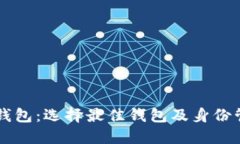 以太坊钱包：选择最佳钱包及身份管理指南