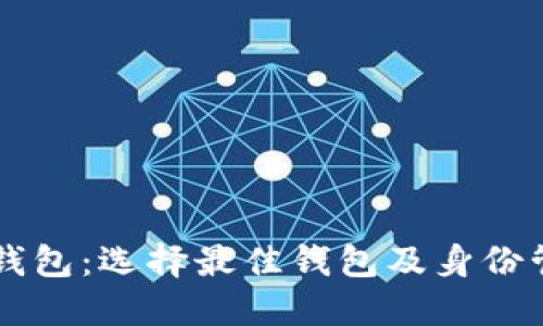 以太坊钱包：选择最佳钱包及身份管理指南