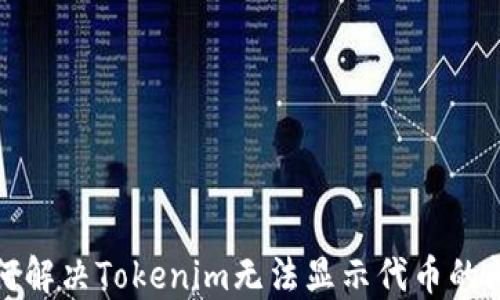 
如何解决Tokenim无法显示代币的问题