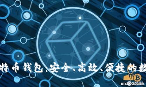 华为推出新型比特币钱包：安全、高效、便捷的数字资产管理工具