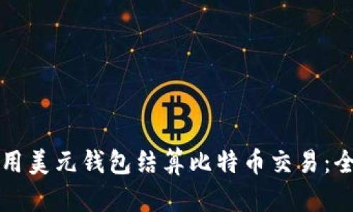 如何使用美元钱包结算比特币交易：全面指南