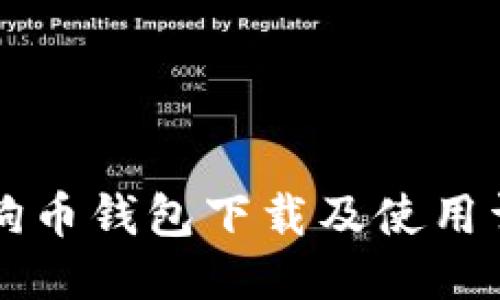 电脑狗狗币钱包下载及使用详细教程