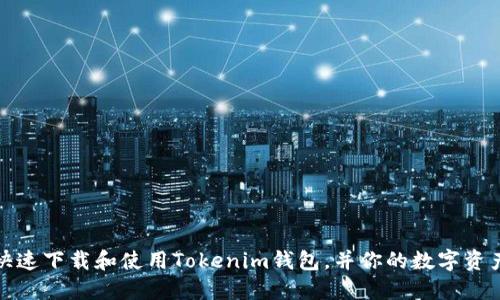 如何快速下载和使用Tokenim钱包，并你的数字资产管理