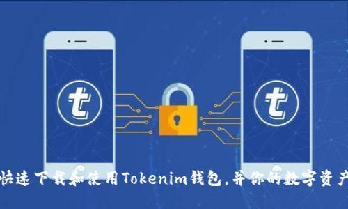 如何快速下载和使用Tokenim钱包，并你的数字资产管理