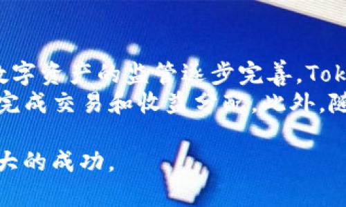   如何将Tokenim的收益有效变现？ / 
 guanjianci Tokenim, 投资, 数字货币, 变现 /guanjianci 

在数字货币和区块链技术日益发展的今天，Tokenim逐渐成为众多投资者关注的焦点。了解如何将Tokenim的收益变现，对于任何参与此领域的投资者来说，都是一项重要的技能。本文将详细探讨Tokenim的变现方法，同时回答一些相关问题，帮助你更好地理解这一过程。

Tokenim是什么？
Tokenim是一种基于区块链技术的投资方式，允许用户通过购买和持有代币（Token）来进行投资。这些代币可能代表特定的资产、权益或其他价值。用户通过Tokenim的投资可以获得潜在的收益，这些收益通常以代币或其他类型的数字货币的形式体现。
Tokenim的收益来源于多个方面，比如代币增值、分红、收益分享等。在投资成功后，用户希望将这些收益变现，以实现财务自由或其他财务目标。

Tokenim收益变现的方法
Tokenim收益的变现可以通过多种方式进行，以下是一些主要的方法：

h41. 直接售出/h4
这是最直接的变现方式。投资者可以将持有的Tokenim在交易所上直接出售，换取法定货币（如人民币、美元等）或其他数字货币。出售的过程通常包括以下几个步骤：
ul
    li选择合适的交易所/li
    li注册并完成身份验证/li
    li将Tokenim转入交易所钱包/li
    li选择合适的交易对进行交易/li
/ul
需要注意的是，交易所的手续费和市场价格波动会影响最终的变现收益。

h42. 兑换为其他数字货币/h4
除了直接出售，用户还可以选择将Tokenim兑换为其他数字货币。例如，如果Tokenim的市场表现良好但是在法定货币兑换中不具优势，用户可以将其兑换为比特币、以太坊等主流数字货币。这样做的优点是，主流数字货币在市场中的流通性更强，未来也有更大的增值潜力。
兑换的流程通常与直接售出相似，但用户需要特别关注兑换汇率和手续费。

h43. 抵押贷款/h4
一些平台允许用户将持有的Tokenim作为抵押品，获取贷款。这种方式可以让用户在不出售Tokenim的情况下，利用其价值进行融资。用户可以将获得的资金用于其他投资或消费，增加资产的流动性。
不过，抵押贷款存在风险，如果Tokenim的价值大幅下跌，可能会触发追加保证金的要求，要求用户追加更多的抵押品，甚至可能面临清算的风险。

h44. 分红和收益分享/h4
一些Tokenim项目为持有者提供分红或收益分享机制。用户在参与投资后，可以按照持有的Token数额定期获得收益。这部分收益可以选择重新投资，或者根据项目的规定进行提取。
这种方法的优点是可以长期享受项目发展的红利，但需要持续关注项目的运营和收益分配情况。

相关问题

1. Tokenim的风险有哪些？
Tokenim的投资虽然有潜在的高收益，但同样伴随着多种风险。首先是市场风险，代币的价格波动性极高，投资者可能因为市场行情的突然变化而遭受损失。此外，项目本身的风险也是不可忽视的。如项目团队的能力、技术的可靠性以及市场竞争的情况等，都会影响Tokenim的未来表现。
而且，由于区块链行业监管尚不完善，一些项目可能会面临法律风险。一旦出现合规问题，投资者可能会失去投资的全部或部分资金。因此，在进行Tokenim投资前，应深入了解项目的背景，并制定合理的投资策略。

2. 如何选择合适的交易所？
选择交易所是Tokenim变现过程中的重要一步。一个好的交易所应该具备以下几个基本条件：首先，交易所必须经过合法注册，并获得相关监管机构的许可。其次，交易所的流动性需要高，这样可以确保下单时能以合理的价格成交。
还应关注交易所的手续费和交易对的丰富程度。一些交易所可能会对不同的数字货币收取手续费不同，因此比较借助的交易所的费率以及对Tokenim的支持力度也是很重要的。同时，用户的安全性也是关键，应该选择有较强安全保障措施的交易所，防止资金被盗或其他安全事故的发生。

3. 如何评估Tokenim的投资价值？
评估Tokenim的投资价值需要综合考虑多个因素。首先是团队背景，团队成员的经验和过去的项目成功记录，能够反映出项目的潜力与可靠性。其次，要对项目白皮书进行深入分析，了解项目的愿景、技术创新以及市场需求。
此外，还要关注市场行情，进行竞争分析，了解Tokenim在市场中的地位和相较于同类项目的优势。在评估过程中，可以借助一些技术分析工具，这些工具能帮助投资者更好地理解市场趋势，从而做出合理的投资决策。

4. Tokenim中的技术陷阱有哪些？
在Tokenim投资过程中，技术陷阱是一个不容小觑的问题。首先，很多项目的技术实现可能不如宣传所描述的那样，可能存在技术漏洞、未能按期交付等问题。此外，一些新兴项目在技术实施上缺乏经验，容易导致失败。
其次，用户的操作习惯也可能导致技术问题。例如，很多用户对加密货币钱包的安全管理不够重视，使用不当可能会造成资产丢失。因此，了解区块链技术的基本原理，以及合理使用相关工具，非常重要。

5. Tokenim的未来发展趋势是什么？
根据市场观察和行业发展趋势，Tokenim未来很可能会向着更加合规化和智能化的方向发展。一方面，随着全球各地对区块链和数字资产的监管逐步完善，Tokenim的合规化操作将成为趋势。投资者需要关注合规政策，以确保自己的投资不会受到法律风险的影响。
另一方面，智能合约和去中心化金融（DeFi）技术的兴起，可能为Tokenim的变现提供更灵活的解决方案，例如，通过自动化的方式完成交易和收益分配。此外，随着更大规模的机构投资者进入市场，Tokenim的流通性和接受度也将逐渐提高，这无疑对投资者意味着更好的变现机会。

总的来说，Tokenim的变现方式丰富多样，但同时也伴随着风险与挑战。通过合理规划和持续学习，投资者可以在这一领域取得更大的成功。