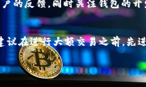   如何找到您的Token钱包密钥？ / 
 guanjianci Token钱包, 密钥, 加密货币, 数字货币 /guanjianci 

在加密货币的世界中，Token钱包是一个至关重要的工具，它不仅用于存储数字资产，还用于进行交易和管理加密货币的日常使用。无论您是刚入门的投资者，还是有经验的交易者，掌握Token钱包的密钥在哪里及其重要性，都是您进行安全操作的基础。

什么是Token钱包？
Token钱包是一种数字钱包，主要用于存储、发送、接收和管理各种类型的加密货币和代币。与传统超级市场的实体钱包不同，Token钱包可以分为热钱包（在线钱包）和冷钱包（离线钱包）。热钱包通常更易于使用，适合日常交易，但由于连接互联网，其安全性可能受到威胁。冷钱包则是将资产存储在离线环境中，使其免受网络攻击的风险，安全性更高。

密钥在Token钱包中的重要性
密钥是Token钱包中的关键要素，包括公钥和私钥。公钥类似于银行账户号码，可以安全地共享给他人以接收资金。而私钥则是您资产的唯一访问凭据，保护着您钱包中的所有资产。失去私钥就意味着失去对您钱包中资产的控制权，因此保护好私钥至关重要。

如何找到您的Token钱包密钥？
找到Token钱包密钥的具体步骤因钱包类型而异。这里以常见的几种Token钱包为例进行说明：
ul
  listrong在线钱包：/strong例如MetaMask或MyEtherWallet，用户可以通过其网站或应用程序访问钱包。通常，安装完软件，创建完钱包后，会在首次生成的时候提供私钥或助记词。在应用程序中，找到“设置”或“安全”选项，您会看到“导出私钥”或“显示助记词”的选项。/li
  listrong硬件钱包：/strong例如Ledger和Trezor。这些钱包通常在初始设置期间生成密钥，用户会得到一个助记词。在设备的设置菜单中，可以找到密钥管理或恢复选项来导出密钥。/li
  listrong软件钱包：/strong像Exodus这样的桌面软件钱包通常有专门的设置选项用于显示或保存密钥，通常在“钱包”或“安全”选项下面。/li
/ul

如何安全地管理您的Token钱包密钥？
保护Token钱包密钥需特别小心。以下是一些建议帮助您安全管理密钥：
ul
  listrong备份密钥：/strong将您的私钥或助记词安全地备份在多个物理地方，例如纸质备份，并确保这些备份不易被损坏。/li
  listrong使用强密码：/strong为您的钱包设置一个强密码，避免使用容易猜测的密码以增强安全性。/li
  listrong启用双重认证：/strong当wallet支持时，启用双重认证进一步保护您账户的安全。/li
  listrong定期检查钱包活动：/strong通过定期检查您的钱包活动，您可以确保没有未授权的交易发生。/li
/ul

常见问题解答

1. 如果我丢失了Token钱包的密钥，我该怎么办？
如果您丢失了Token钱包的私钥或助记词，通常情况下，您将无法恢复您的资金。大多数钱包并没有提供找回密钥的功能。唯一可以找回资产的方式是，您在丢失密钥前将钱包备份到安全的位置。如果此前有备份，您可以用备份恢复钱包。否则，您只能接受失去这些资产的事实，事后应该更加重视安全意识，以避免未来再次发生此类事件。

2. Token钱包的安全问题有哪些常见的类型？
Token钱包面临众多安全挑战，包括网络攻击（例如黑客攻击）、恶意软件（例如病毒、木马），以及使用不安全的网络（例如公共Wi-Fi）。用户也有可能通过社交工程等方式泄露自己的私钥。因此，最佳做法是使用信誉良好的钱包，尽量启用加密保护，并在安全的环境中进行交易。

3. 可以同时使用多个Token钱包吗？
是的，用户可以根据需要同时使用多个Token钱包，不同钱包可能支持不同类型的加密货币或代币。使用多个钱包可以分散风险，即使一个钱包的密钥被盗，也确保不会丢失所有资产。此外，使用硬件钱包和软件钱包组合的方式可以增加资产安全性，确保线上和线下的备用安全。

4. 如何选择合适的Token钱包？
选择Token钱包时，您需要考虑几个方面，包括安全性（是否支持多重签名、两步验证等）、便捷性（界面友好程度）、支持的资产类型、社区支持等。可以阅读其他用户的反馈，同时关注钱包的开发者及其社区动态，以确保您选择的是一个可信赖且活跃的钱包。

5. 如何在Token钱包中进行交易？
在Token钱包中进行交易，首先需确保您已有一些资金（如加密货币）。访问钱包，选择“发送”或“转账”功能，输入接收地址和金额，并确认信息无误后进行交易。建议在进行大额交易之前，先进行小额测试转账，以确保所有信息输入正确。此外，确保在交易时有稳定的网络连接，以避免资金丢失或延迟。

综上所述，找到和管理Token钱包密钥是每个加密货币用户的基本功。在探索加密货币的过程中，保持警惕、不断学习是保护自己资产安全的不二法门。