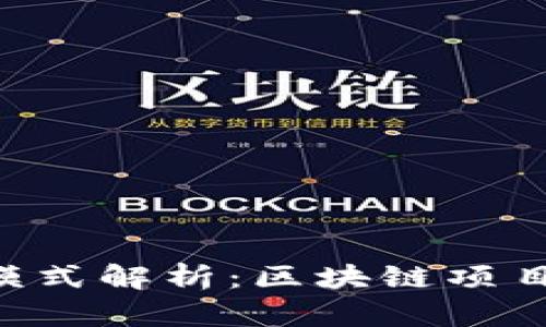 Tokenim的盈利模式解析：区块链项目的商业成功之道