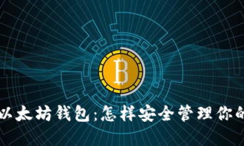 量子链与以太坊钱包：怎样安全管理你的加密资产