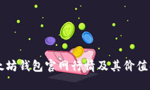 以太坊钱包官网行情及其价值解析