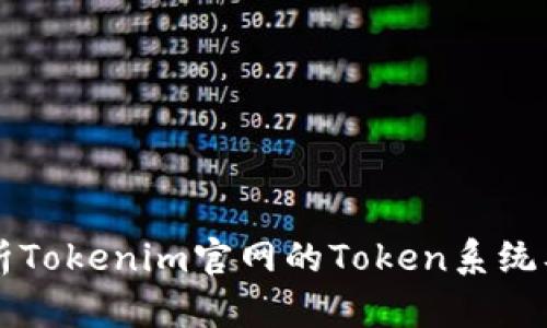 全面解析Tokenim官网的Token系统及其应用