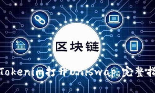 如何使用Tokenim打开Uniswap：完整指南与策略