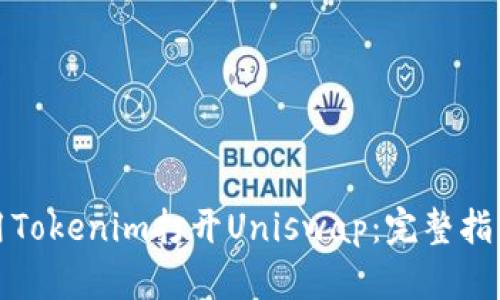 如何使用Tokenim打开Uniswap：完整指南与策略