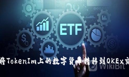 如何将TokenIm上的数字货币转移到OKEx交易所