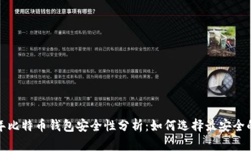 2023年比特币钱包安全性分析：如何选择最安全的钱包？