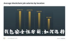 2023年比特币钱包安全性分析：如何选择最安全的